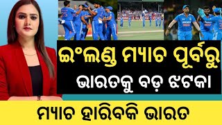 India vs England । Hardik Pandya ruled out against England match । cricket news ।।