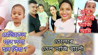 #vlog এনেকৈয়ে আমাৰ মন বোৰক ভাল কৰি ৰাখিব শ্ৰেষ্ঠা কৰে মানুহ জনে l medical যাব লগা হল l