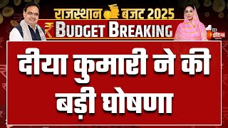 Rajasthan Budget 2025: वित्त मंत्री Diya Kumari ने की बड़ी घोषणा | Budget Session