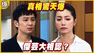 《黃金爆爆爆》黃金歲月 EP287 真相驚天爆   傑芸大相認？