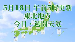 2021年05月18日(火)　全国・東北地方　今日・週間天気予報　(午前5時動画更新 気象庁発表データ)