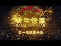 閃耀崇德，2022新年快樂！happy new year 2022