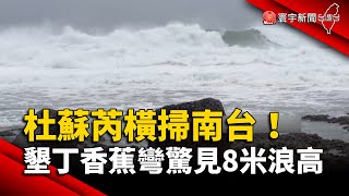 杜蘇芮橫掃南台！墾丁驚見8米浪高.台東漁船沉沒｜#寰宇新聞 @globalnewstw