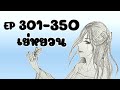 เย่หยวน 301 350 ไม่ใช่เสียง ai จอมเทพโอสถ รวมตอน นิยายเสียงจีนโบราณ