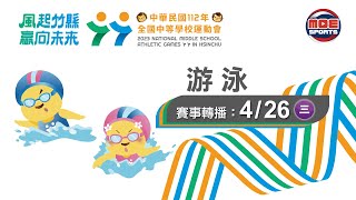 04／26【游泳】各項目決賽｜112年｜全國中等學校運動會在竹縣