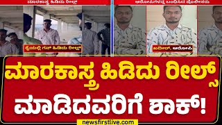 Reelsಗೆ ಪೋಸ್​ ಕೊಟ್ಟ ಐವರು ಯುವಕರು ಅರೆಸ್ಟ್​ | Kalaburagi Police Station | @newsfirstkannada