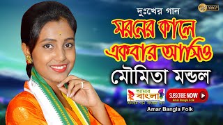 মৌমিতা মন্ডলের কন্ঠে দুঃখের গান || মরনের কালে একবার আসিও || Moumita Mondal || Folk Song || Full HD