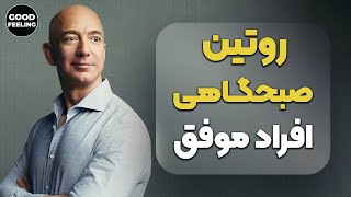 روتین صبحگاهی افراد موفق | 10 عادت صبحگاهی سازنده