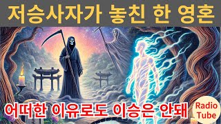 새로운전설 - 저승사자가 놓친 영혼 #저승사자, #영혼의방황, #한국민담