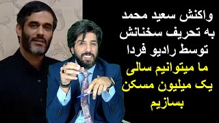 واکنش سعید محمد به تحریف سخنانش توسط رادیو فردا_ما میتوانیم سالی یک میلیون مسکن بسازیم.