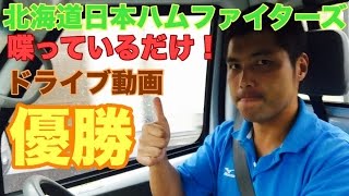 ドライブ動画【北海道日本ハムファイターズ優勝】について喋っているだけの動画