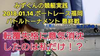 【競艇】みずくんの競艇実践！福岡バトルトーナメント最終戦！転覆で意気消沈！？