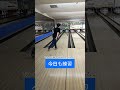 ボウリングで両手投げしてみた。bgm戻した。（22日目） bowling ボウリング ボウリング練習 マイボール マイシューズ カーブ 両手投げ