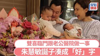 43歲朱慧敏誕子湊成「好」字！生完真實狀態驚人 雙喜臨門跟老公醫院做一事｜星島頭條新聞｜朱慧敏｜BB｜家姐｜細佬｜三年抱兩｜懷孕