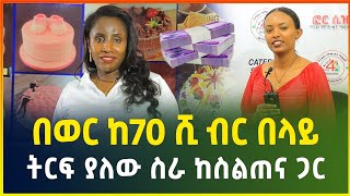 በወር ከ70 ሺ ብር በላይ ትርፍ ያለው አዋጭ የሆነ ስራ ! ከሙሉ ስልጠና ጋር | pastry job | business| small business idea