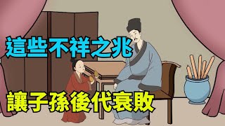 「事出反常，必有妖」：這些不祥之兆，讓子孫後代衰敗!【禪視界】#國學#國學智慧 #禪語#俗語#為人處世#心術#心機#福氣#命運