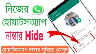 How To Hide Whatsapp Number From Others || Kivabe Whatsapp Number Hide Korbo