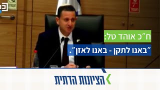 ״באנו לתקן - באנו לאזן״. ח״כ אוהד טל 5.3.23