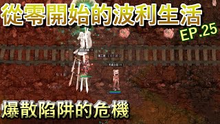 TWRO仙境傳說【雙人系列-從零開始的波利生活】EP.25 爆散陷阱的危機！艾音貝赫伊甸園任務