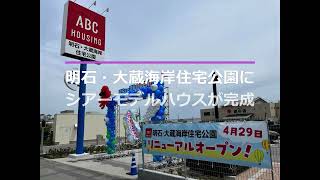 THEAR体感モデルハウス ABCハウジング 明石・大蔵海岸住宅展示場オープン Part-1