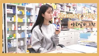 •Vlog• 약국알바 브이로그2편 /  약국 이용할 때 꿀팁