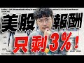 高盛警告！美股報酬只剩3%！2024/10/31【老王不只三分鐘】