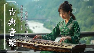 中國禪宗器樂 - 古箏與琵琶，內心平靜 Chinese Zen Instrumental Music - Guzheng and Pipa for Inner Peace