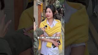 #interview #街头采访 #Street interviews##stree style fashion chinese girl