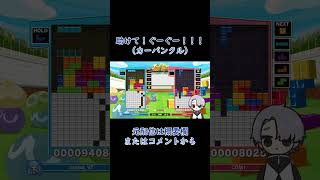 【ぷよテト２】助けて！ぐーぐー！！！(カーバンクル)【切り抜き】