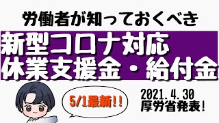 【5/1最新情報!!】4/30新型コロナ休業支援金・給付金の申請対象期間延長が決定！