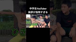 【ひき肉です】中学生YouTuberの挨拶が個性的すぎるwww #ちょんまげ小僧