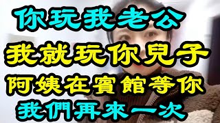 你玩我老公 我就玩你兒子 閨蜜跪下向我道歉 但她的兒子已經離不開我