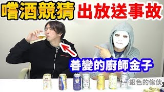 拉斐爾【放送事故】愛酒的金子能分出各種啤酒嗎？不用演的結果出事故了？！（中字）