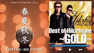 【フル歌詞付き】春夏秋冬フルオーケストラver.  Hilcrhyme（ヒルクライム）Gottsu~an Karaoke Cover