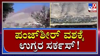 NorthernAlliance ಹಿಮ್ಮೆಟ್ಟಿಸಲು Talibani ಪುಂಡರ ಹರಸಾಹಸ| Taliban2.0|Tv9Kannada|