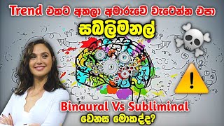 සබ්ලිමිනල් Trend එකට අහලා අමාරැවේ වැටෙන්න එපා.සබ්ලිමිනල් අහන්නෙ මෙහෙමයි      Binaural vs Subliminal