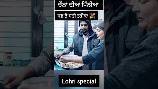 ਲੋਹੜੀ ਸਪੈਸਲ 🎉 चावल के आटे की पिश्रिया 👌 happy Lohri special video