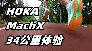 「框架內的彈性」HOKA MachX 34公裏體驗，預算充足可沖！ | 亞平寧的藍色