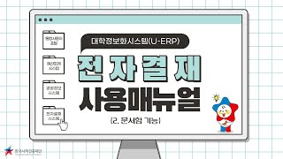 [U-ERP 동영상 매뉴얼] 전자결재시스템(문서함 기능)