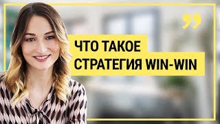 Что такое стратегия win-win? Примеры стратеги win win в переговорах и в бизнесе.