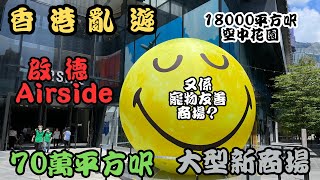 【香港亂遊 EP15】AIRSIDE｜啟德大型新商場｜9/28開幕｜70萬平方呎｜47層高的綜合大樓｜18000平方呎空中花園｜寵物友善商場｜廣東話｜CC中文字幕