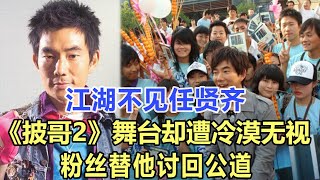 江湖不見任賢齊：《披哥2》舞臺卻遭冷漠無視，粉絲替他討回公道！娛樂名星 #任賢齊