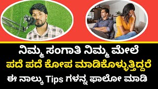 ನಿಮ್ಮ ಸಂಗಾತಿ ನಿಮ್ಮ ಮೇಲೆ ಪದೆ ಪದೆ ಕೋಪ ಮಾಡಿಕೊಳ್ಳುತ್ತಿದ್ದರೆ ಈTipsಗಳನ್ನಫಾಲೋ ಮಾಡಿ|Husband Wife Motivation🔥