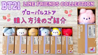 BT21 LINE FRIENDS COLLECTION グローバルストアの購入方法について minini 購入品 開封 unboxing