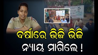 ବର୍ଷାରେ ଭିଜି ଭିଜି ନ୍ୟାୟ ମାଗିଲେ ! | Odisha Reporter