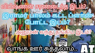 சேதுக்கரை சுற்றுலா|| இராமநாதபுரம்|| Sedukarai tour