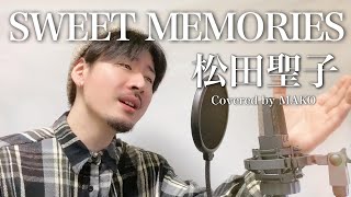 【男性キー(-3)】松田聖子「SWEET MEMORIES」Covered by MAKO