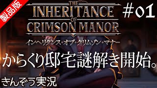 【隠れた名作】#01 謎解きダークアドベンチャーゲーム実況プレイ【The Inheritance of Crimson Manor／インヘリタンス・オブ・クリムゾン・マナー】(PC／Steam)