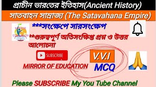 Ancient historyMCQ/সাতবাহন সাম্রাজ্য/The Satavahana Dynasty//Short QuestionsAnswers