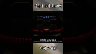 아우디 오픈카 스카이스피어! 현대기아도 자율주행 전기차 이렇게만 나와라!  #shorts